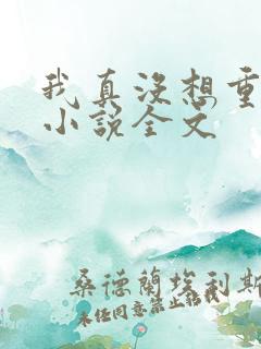 我真没想重生啊小说全文