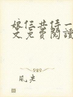 娘仨共侍一夫全文免费阅读最新章节