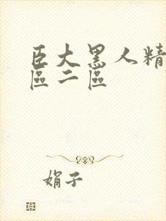 臣大黑人精品一区二区