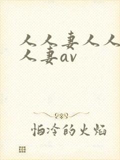 人人妻人人妻人人妻av