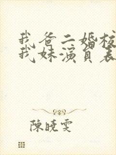 我爸二婚校花是我妹演员表