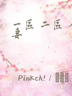 一区 二区 人妻