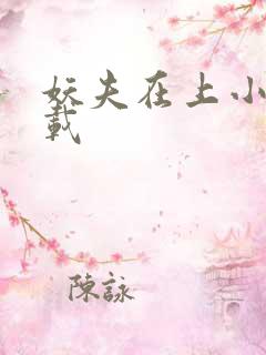 妖夫在上小说下载