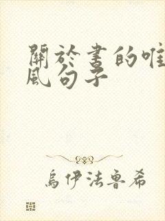 关于书的唯美古风句子