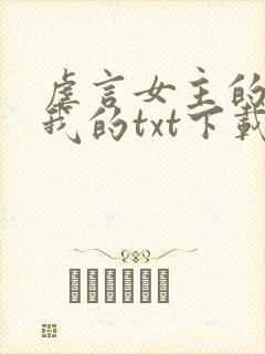 虐言女主的崽是我的txt下载