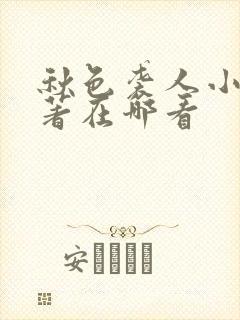 秋色袭人小说原著在哪看