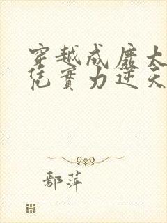 穿越成废太子我凭实力逆天改命的小说