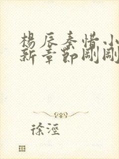 杨辰秦惜小说最新章节刚刚更新