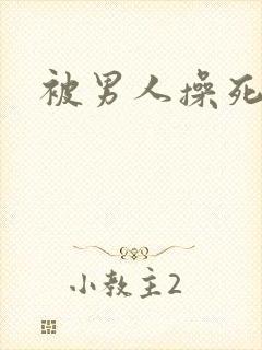 被男人操死了