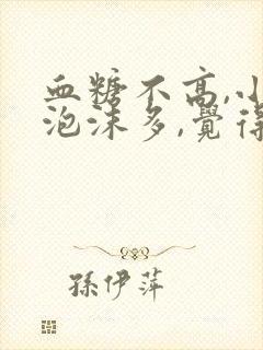 血糖不高,小便泡沫多,觉得尿糖高