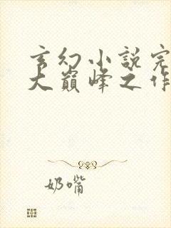 玄幻小说完结十大巅峰之作排行榜