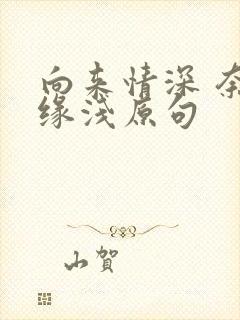 向来情深 奈何缘浅原句