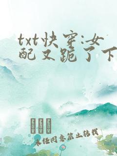 txt快穿:女配又跪了下载