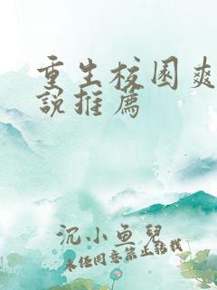 重生校园爽文小说推荐