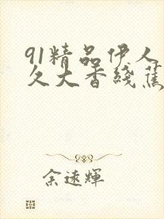 91精品伊人久久大香线蕉