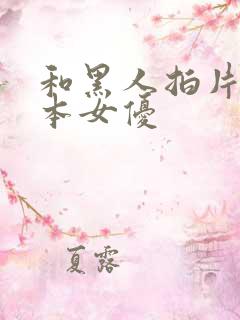 和黑人拍片的日本女优