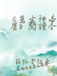 《万古神帝张若尘》阅读全文