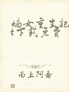 嫡女重生记txt下载免费