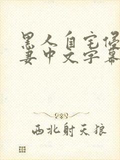 黑人自宅侵犯人妻中文字幕