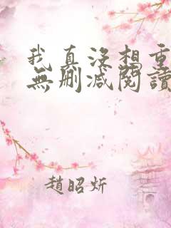 我真没想重生啊无删减阅读