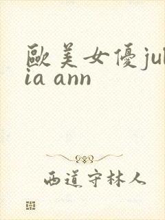 欧美女优julia ann
