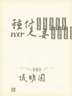 种付おじさんとnxr人妻セックス,普通话版