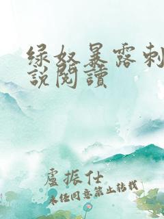 绿奴暴露刺激小说阅读