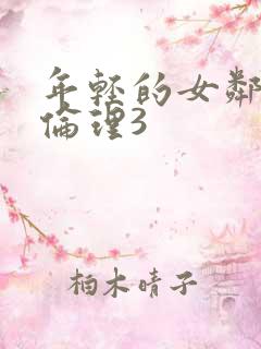 年轻的女邻居4伦理3