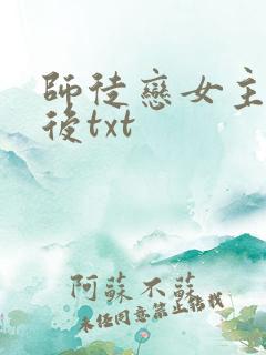 师徒恋女主觉醒后txt