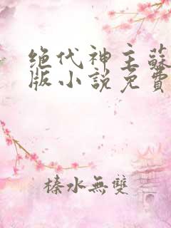 绝代神主苏莫正版小说免费阅读