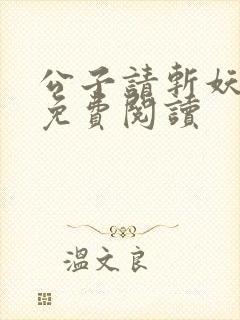 公子请斩妖漫画免费阅读