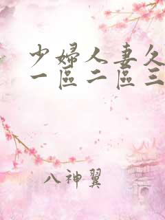 少妇人妻久久久一区二区三区的