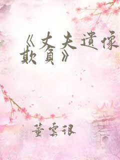 《丈夫遗像前被欺负》