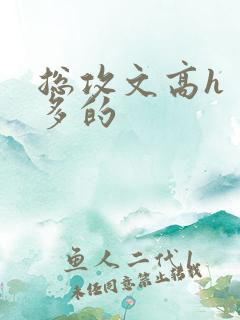 总攻文高h 肉多的