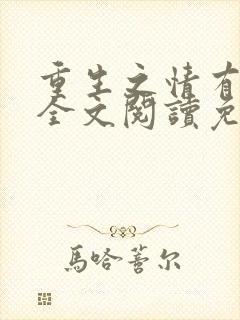 重生之情有独钟全文阅读免费