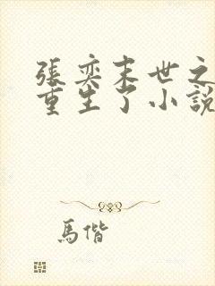 张奕末世之后我重生了小说