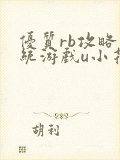 优质rb攻略系统游戏u小花最新