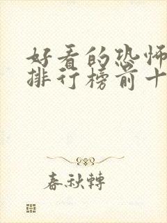 好看的恐怖小说排行榜前十名