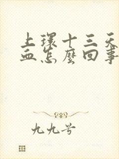 上环十三天又有血怎么回事