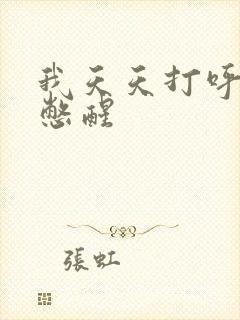 我天天打呼噜能憋醒