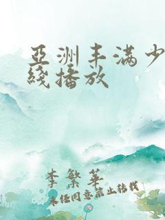 亚洲丰满少妇在线播放