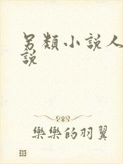 另类小说人妻小说