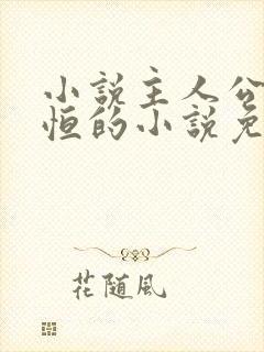 小说主人公楚东恒的小说免费阅读