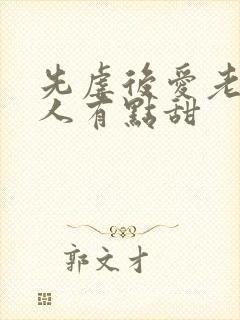 先虐后爱老婆大人有点甜