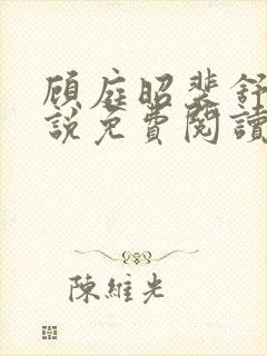 顾庭昭裴舒意小说免费阅读最新章节