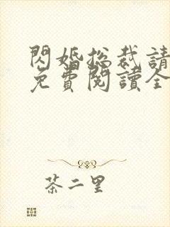 闪婚总裁请节制免费阅读全文