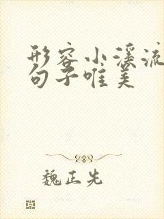 形容小溪流淌的句子唯美