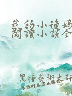我的小后妈免费阅读小说全文