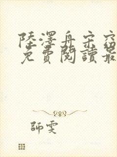 陆泽舟宋窈小说免费阅读最新章节