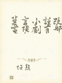 莫言小说改编的电视剧有哪些